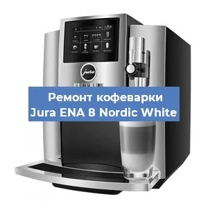 Ремонт капучинатора на кофемашине Jura ENA 8 Nordic White в Ижевске